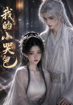 我的小哭包（20集）短剧在线看