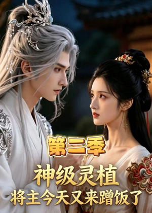 神级灵植，将主今天又来蹭饭了第二季（33集）真的太精彩了