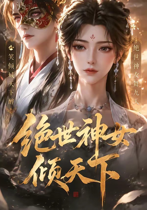 绝世神女倾天下（86集）第一季
