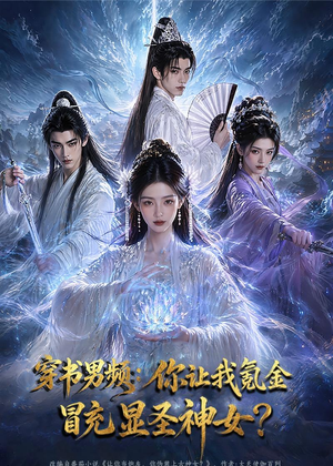 穿书男频：你让我氪金冒充显圣神女？（48集）短剧太精彩了