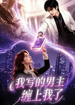 我写的男主缠上我了（60集）免费短剧看全集