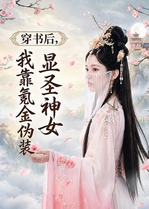 穿书后，我靠氪金伪装显圣神女（72集）在哪里可以看