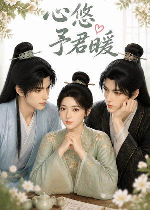 心悠予君暖（36集）最新上映免费看