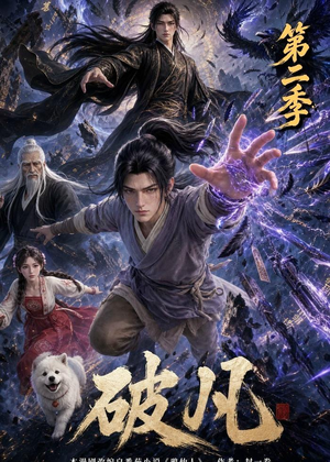 破凡第二季(97集) 破凡第二季(97集)精彩片段