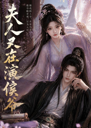 夫人又在演侯爷(74集) 夫人又在演侯爷(74集)哪个网站可以看