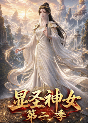 显圣神女第二季（32集）短剧太精彩