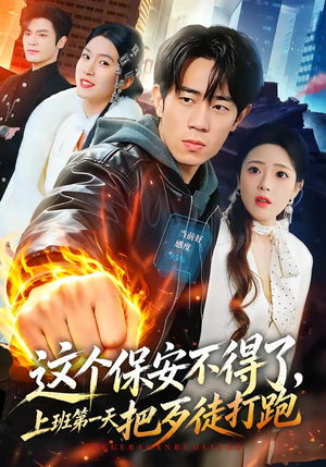 这个保安不得了，上班第一天把歹徒打跑（76集）让你一口气看完