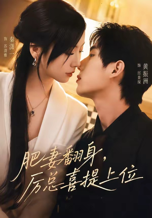 肥妻翻身，厉总喜提上位（70集）短剧片段推荐