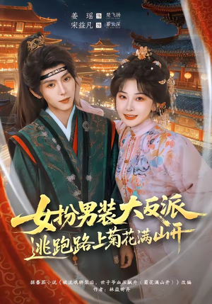 女扮男装大反派,逃跑路上菊花满山开(80集) 女扮男装大反派,逃跑路上菊花满山开(80集)今日短剧分享