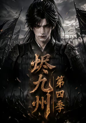 烬九州第四季(145集) 烬九州第四季(145集)火爆短剧热播中