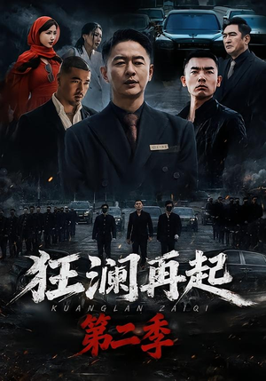 狂澜再起第二季（60集）每天短剧分享