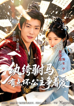 纨绔驸马有点坏,公主争着爱(87集) 纨绔驸马有点坏,公主争着爱(87集)短剧解说热门