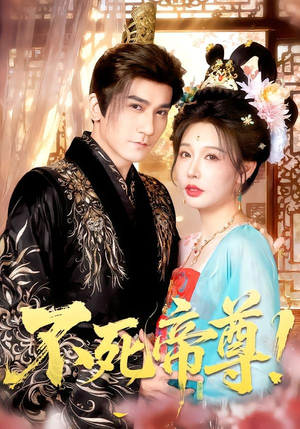 不死帝尊！（94集）免费短剧完整版