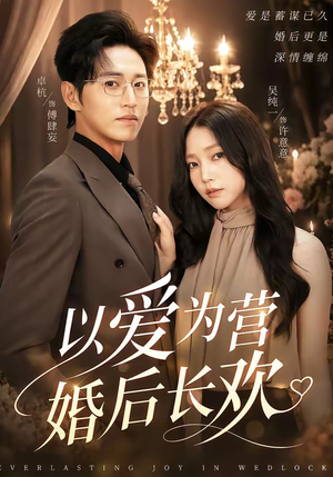 以爱为营婚后长欢（63集）在哪里看