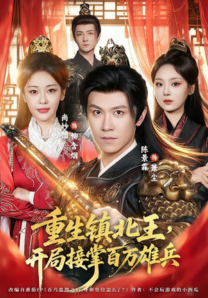 重生镇北王,开局接掌百万雄兵(83集) 重生镇北王,开局接掌百万雄兵(83集)番茄短剧免费看