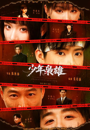 少年枭雄(165集) 少年枭雄(165集)最新上映的短剧