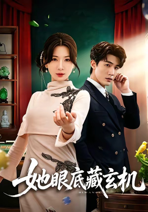 她眼底藏玄机（107集）每天短剧分享