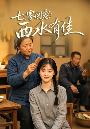 七零团宠:西水有佳(66集) 七零团宠:西水有佳(66集)古代短剧推荐