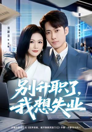 别升职了，我想失业（73集）短剧前十排行榜