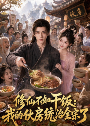 修仙不如干饭，我的伙房统治全宗了（74集）短剧片段分享