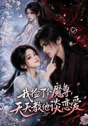 我捡了个魔尊，天天教他谈恋爱（15集）网盘在线观看