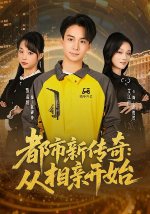 都市新传奇：从相亲开始（80集）短剧解说热门
