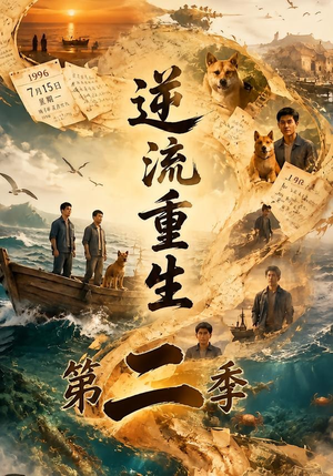 逆流重生第二季（88集）360网盘观看