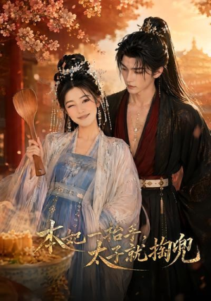 本妃一抬手，太子就掏兜（48集）甜宠短剧推荐