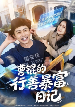 曹锟的行善暴富日记（75集）演员表