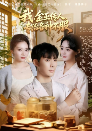 我，金巫传人，专治各种不服（79集）古代短剧推荐