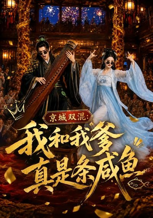 京城双混:我和我爹真是条咸鱼(58集) 京城双混:我和我爹真是条咸鱼(58集)短剧推荐分享