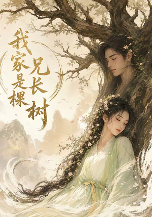 我家兄长是棵树(27集) 我家兄长是棵树(27集)完整版免费观看