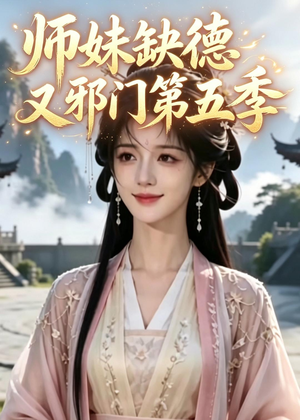 师妹缺德又邪门第五季(31集) 师妹缺德又邪门第五季(31集)免费短剧看全集