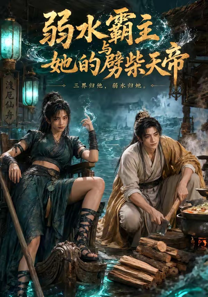 弱水霸主和她的劈柴天帝（46集）热门短剧分享
