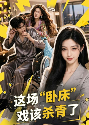 这场“卧床”戏该杀青了（49集）短剧太好看了