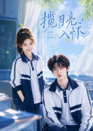 揽月亮入怀（41集）第32集