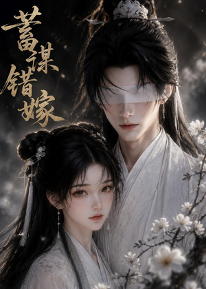 蓄谋错嫁(54集) 蓄谋错嫁(54集)精彩短剧热播