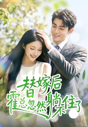 替嫁后霍总忽然躺不住了(50集) 替嫁后霍总忽然躺不住了(50集)好看的国产短剧