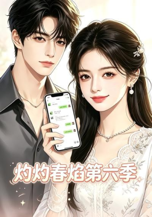 灼灼春焰第六季（58集）短剧推荐分享