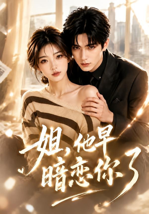 姐,他早暗恋你了(52集) 姐,他早暗恋你了(52集)真的好看吗