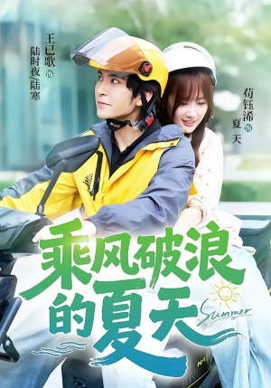 乘风破浪的夏天(60集) 乘风破浪的夏天(60集)精彩的网络短剧