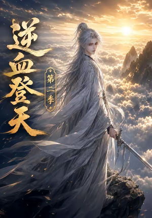 逆血登天第二季（139集）全剧看到大结局