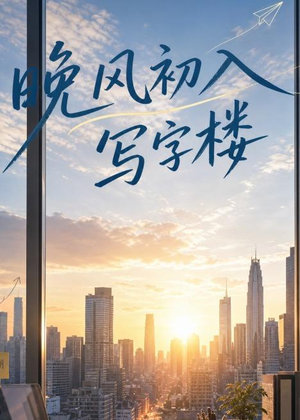 晚风初入写字楼第一部（20集）短剧越看越精彩