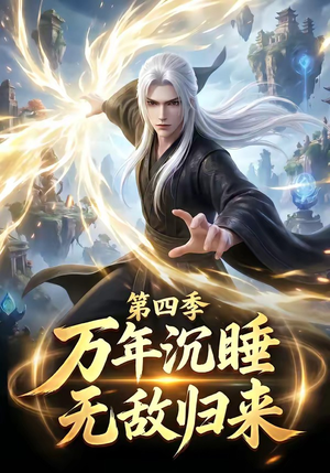 万年沉睡:无敌归来第四季(77集) 万年沉睡:无敌归来第四季(77集)热门了短剧