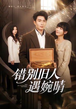 错别旧人遇婉晴（79集）这部短剧太好看
