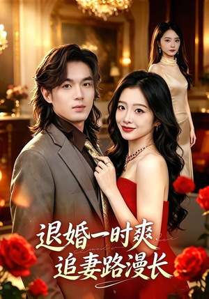 退婚一时爽，追妻路漫长（74集）高清画质免费看
