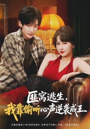 匪窝逃生，我靠偷听心声逆袭成王（74集）穿越短剧推荐