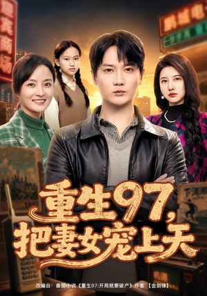 重生97,把妻女宠上天(80集) 重生97,把妻女宠上天(80集)一起追短剧