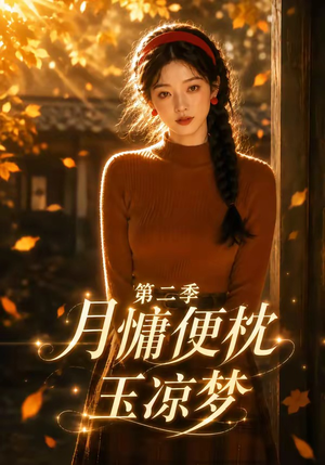 月慵便枕玉凉梦第二季（91集）超爽短剧推荐