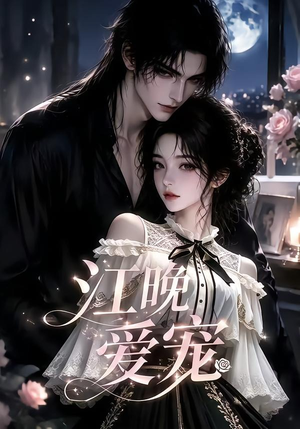 江晚爱宠(18集) 江晚爱宠(18集)网络小短剧